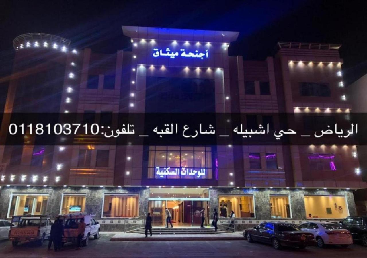 فندق الميثاق بواسطة سما ستار Rijád Kültér fotó